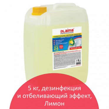Чистящее средство 5 кг, LAIMA PROFESSIONAL "Лимон", дезинфицирующий и отбеливающий эффект, 602302