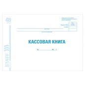 Кассовая книга форма КО-4, 48 л., картон, блок офсет, альбомная, А4 (203х285 мм), STAFF, 130078