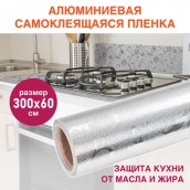 Самоклеящаяся пленка, алюминиевая фольга защитная для кухни/дома, 0,6х3 м, серебро, цветы, DASWERK, 607849