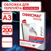 Обложки пластиковые для переплета БОЛЬШОЙ ФОРМАТ А3, КОМПЛЕКТ 100 шт., 200 мкм, прозрачные, ОФИСМАГ, 531446