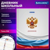 Дневник 1-11 класс 40 л., твердый, BRAUBERG, ламинация, цветная печать, РОССИЙСКОГО ШКОЛЬНИКА-4, 106052