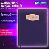 Дневник 1-11 класс 48л, кожзам (твердая с поролоном), нашивка, BRAUBERG IGUANA, синий, 107226