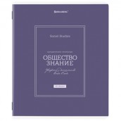 Тетрадь предметная CLASSIC 48 л., рельефный картон, матовая ламинация, ОБЩЕСТВО, клетка, подсказ, BRAUBERG, 405136