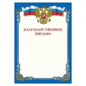 Грамота "Благодарственное письмо", A4, мелованная бумага 115 г/м2, для лазерных принтеров, синяя, STAFF, 111800