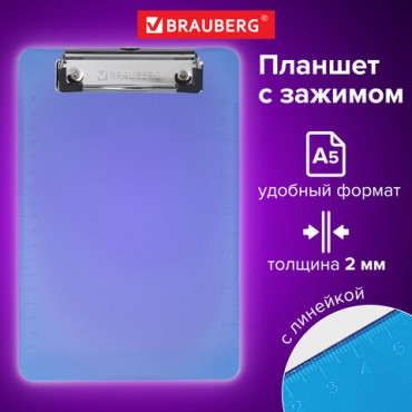 Доска-планшет МАЛОГО ФОРМАТА (155х228 мм), А5, BRAUBERG "Energy" с прижимом, пластик, 2 мм, СИНЯЯ, 232232