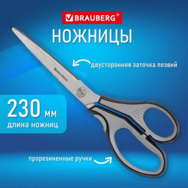 Ножницы BRAUBERG "SUPER", 230 мм, серо-черные, 2-х сторонняя заточка, эргономичные ручки, 237297
