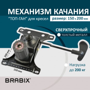 Механизм качания BRABIX "Топ-ган" для кресла, межцентровое расстояние крепежа 150х200 мм, 532007