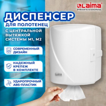 Диспенсер для полотенец с центральной вытяжкой LAIMA PROFESSIONAL ORIGINAL (Система М1/M2), белый, ABS-пластик, 605763