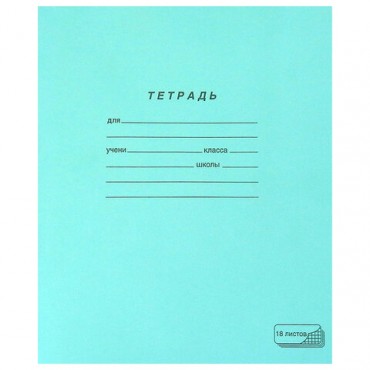 Тетрадь ЗЕЛЁНАЯ обложка 18 л., клетка с полями, офсет, "ПЗБМ", 19896