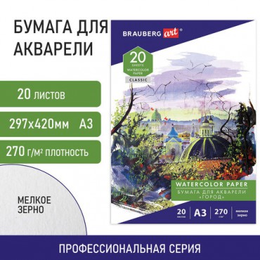 Папка для акварели БОЛЬШАЯ А3, 20 л., 270 г/м2, мелкое зерно, BRAUBERG ART CLASSIC, "Город", 114400