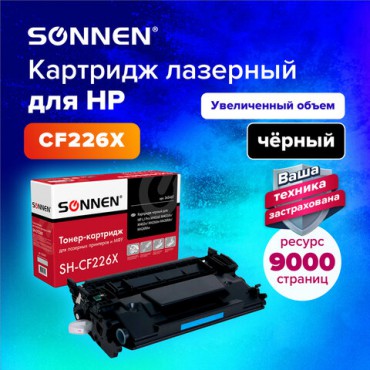 Картридж лазерный SONNEN (SH-CF226X) для HP LJ Pro M402d/dn/n/M426dw/fdn/fdw, ВЫСШЕЕ КАЧЕСТВО, ресурс 9000 стр., 362437