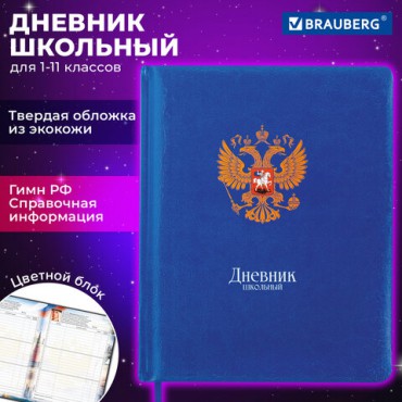 Дневник 1-11 класс 48 л., кожзам (твердая с поролоном), печать, цветной блок, BRAUBERG, "Символика", 106955