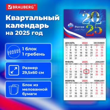 Календарь квартальный на 2025 г., 1 блок, 1 гребень, бегунок, мелованная бумага, BRAUBERG, "Символика", 116124
