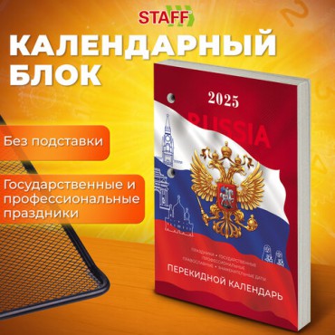 Календарь настольный перекидной на 2025 г., 160 л., блок газетный 1 краска, STAFF, Россия, 116063