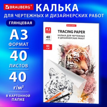 Калька для чертежных и дизайнерских работ папка, А3, 297х420 мм, 40 г/м2, 40 листов, BRAUBERG, 116374