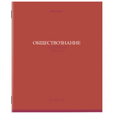 Тетрадь предметная "КОЛОР" 36 л., обложка мелованная бумага, ОБЩЕСТВОЗНАНИЕ, клетка, BRAUBERG, 405070