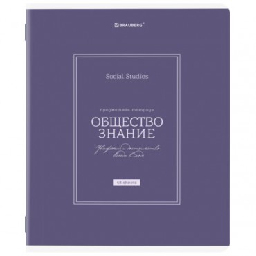 Тетрадь предметная CLASSIC 48 л., рельефный картон, матовая ламинация, ОБЩЕСТВО, клетка, подсказ, BRAUBERG, 405136